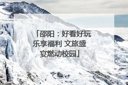 邵阳：好看好玩乐享福利 文旅盛宴燃动校园