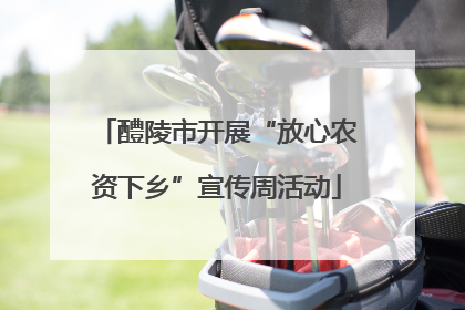 醴陵市开展“放心农资下乡”宣传周活动