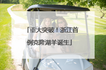 重大突破！浙江首例克隆湖羊诞生