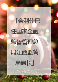 金利佳已任国家金融监督管理总局江西监管局局长