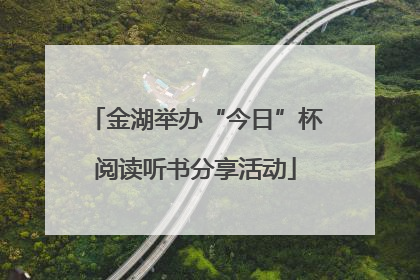 金湖举办“今日”杯阅读听书分享活动