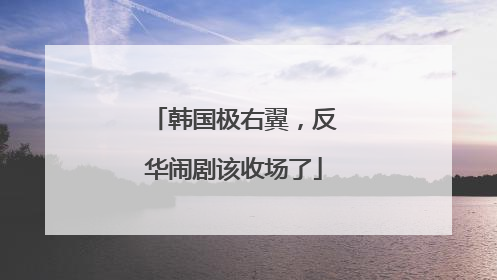 韩国极右翼，反华闹剧该收场了