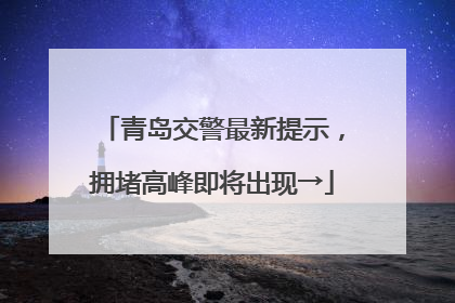 青岛交警最新提示，拥堵高峰即将出现→