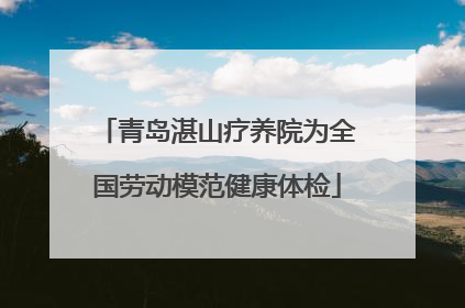 青岛湛山疗养院为全国劳动模范健康体检