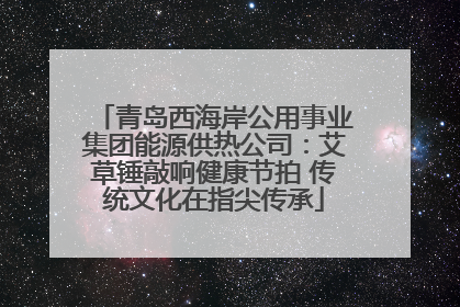 青岛西海岸公用事业集团能源供热公司：艾草锤敲响健康节拍 传统文化在指尖传承