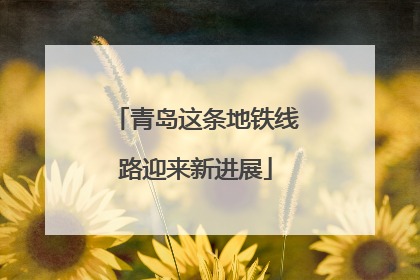 青岛这条地铁线路迎来新进展