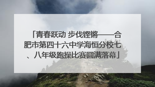 青春跃动 步伐铿锵——合肥市第四十六中学海恒分校七、八年级跑操比赛圆满落幕