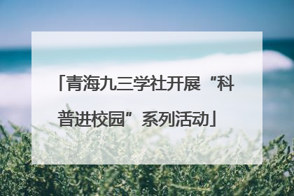 青海九三学社开展“科普进校园”系列活动