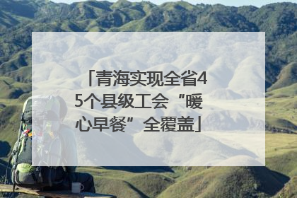 青海实现全省45个县级工会“暖心早餐”全覆盖