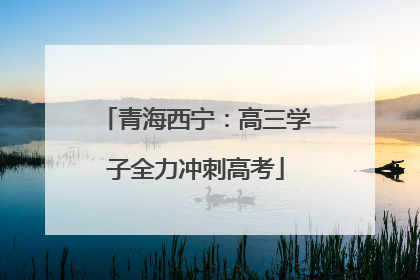 青海西宁：高三学子全力冲刺高考