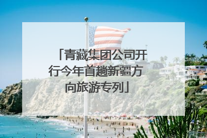 青藏集团公司开行今年首趟新疆方向旅游专列