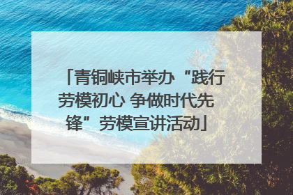 青铜峡市举办“践行劳模初心 争做时代先锋”劳模宣讲活动