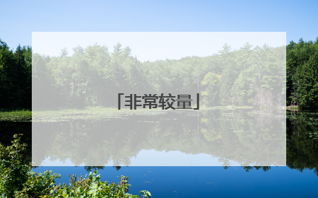 非常较量