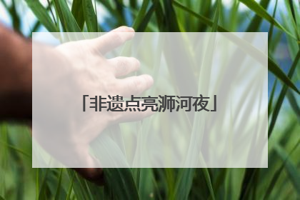 非遗点亮浉河夜