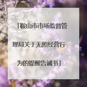 鞍山市市场监督管理局关于无照经营行为的提醒告诫书