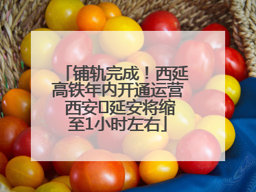 铺轨完成！西延高铁年内开通运营 西安⇌延安将缩至1小时左右