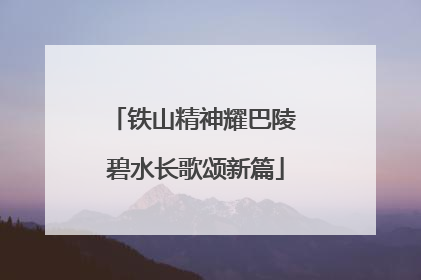 铁山精神耀巴陵 碧水长歌颂新篇
