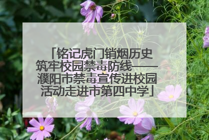 铭记虎门销烟历史 筑牢校园禁毒防线——濮阳市禁毒宣传进校园活动走进市第四中学