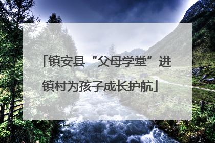 镇安县“父母学堂”进镇村为孩子成长护航