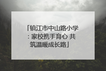 镇江市中山路小学：家校携手育心 共筑温暖成长路