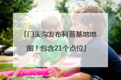 门头沟发布科普基地地图！包含21个点位