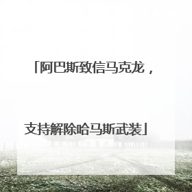 阿巴斯致信马克龙，支持解除哈马斯武装