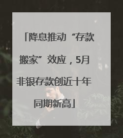 降息推动“存款搬家”效应，5月非银存款创近十年同期新高