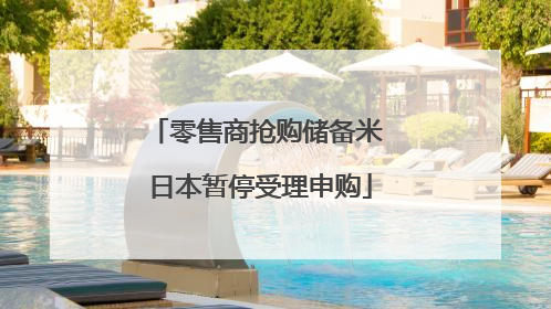 零售商抢购储备米 日本暂停受理申购