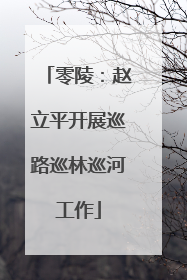 零陵：赵立平开展巡路巡林巡河工作