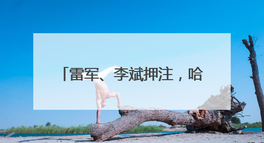 雷军、李斌押注，哈工大90后创办机器人公司冲刺港交所IPO｜IPO直通车