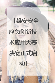 雄安安全应急创新技术应用大赛决赛正式启动