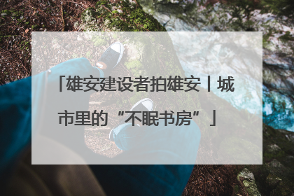 雄安建设者拍雄安丨城市里的“不眠书房”