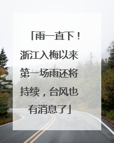 雨一直下！浙江入梅以来第一场雨还将持续，台风也有消息了
