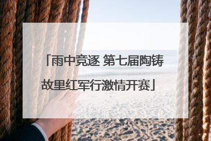 雨中竞逐 第七届陶铸故里红军行激情开赛