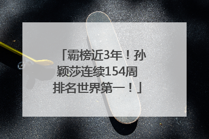 霸榜近3年！孙颖莎连续154周排名世界第一！