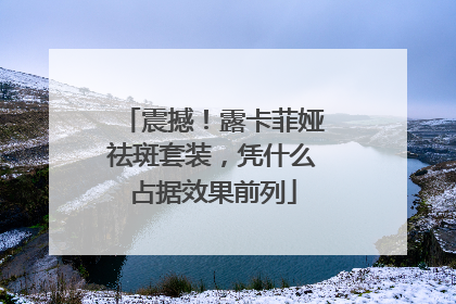 震撼！露卡菲娅祛斑套装，凭什么占据效果前列