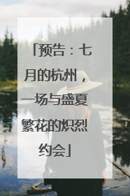 预告：七月的杭州，一场与盛夏繁花的炽烈约会