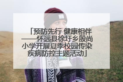 预防先行 健康相伴——怀远县徐圩乡殷尚小学开展夏季校园传染疾病防控主题活动