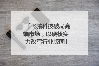 飞骧科技破局高端市场，以硬核实力改写行业版图
