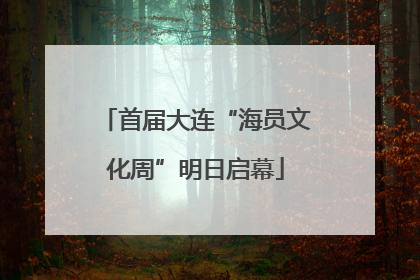 首届大连“海员文化周”明日启幕