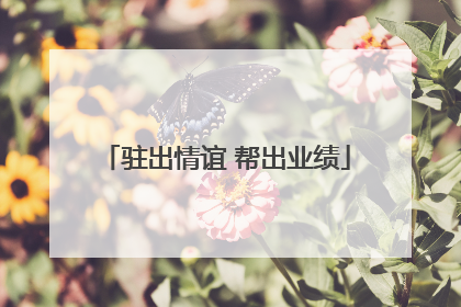 驻出情谊 帮出业绩