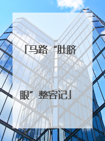 马路“肚脐眼”整容记
