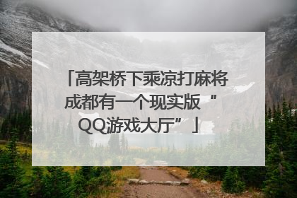 高架桥下乘凉打麻将 成都有一个现实版“QQ游戏大厅”