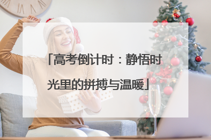 高考倒计时：静悟时光里的拼搏与温暖