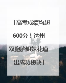 高考成绩均超600分！达州双胞胎姐妹花道出成功秘诀