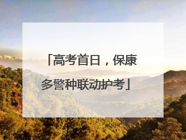 高考首日，保康多警种联动护考