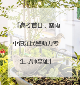 高考首日，暴雨中镇江民警助力考生寻师拿证