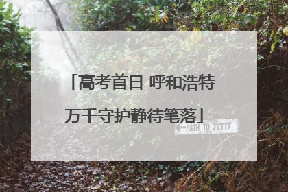 高考首日 呼和浩特万千守护静待笔落