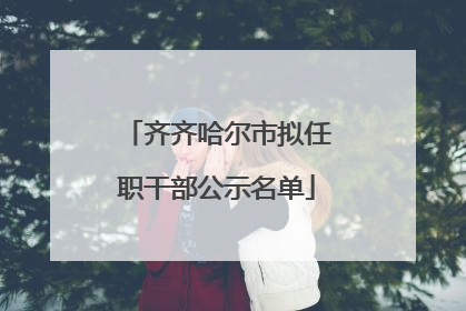 齐齐哈尔市拟任职干部公示名单