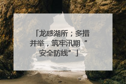 龙感湖所；多措并举，筑牢汛期“安全防线”
